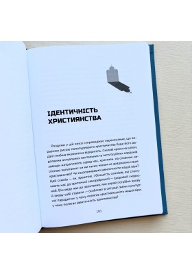 Пополудень християнства. Відвага змінюватися